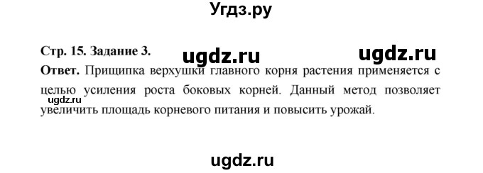 ГДЗ (Решебник) по биологии 6 класс (рабочая тетрадь) В.И. Сивоглазов / страница / 15