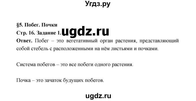 ГДЗ (Решебник) по биологии 6 класс (рабочая тетрадь) В.И. Сивоглазов / страница / 16(продолжение 3)