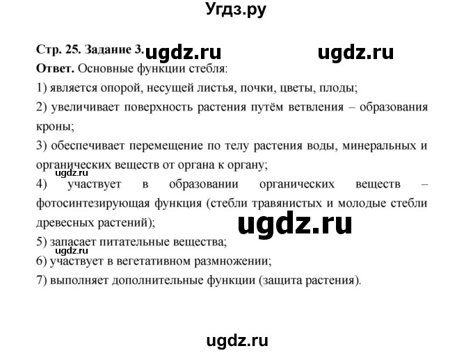 ГДЗ (Решебник) по биологии 6 класс (рабочая тетрадь) В.И. Сивоглазов / страница / 25