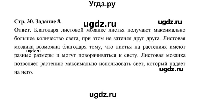 ГДЗ (Решебник) по биологии 6 класс (рабочая тетрадь) В.И. Сивоглазов / страница / 30