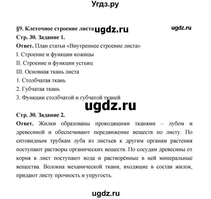 ГДЗ (Решебник) по биологии 6 класс (рабочая тетрадь) В.И. Сивоглазов / страница / 30(продолжение 2)