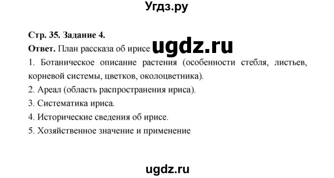 ГДЗ (Решебник) по биологии 6 класс (рабочая тетрадь) В.И. Сивоглазов / страница / 35