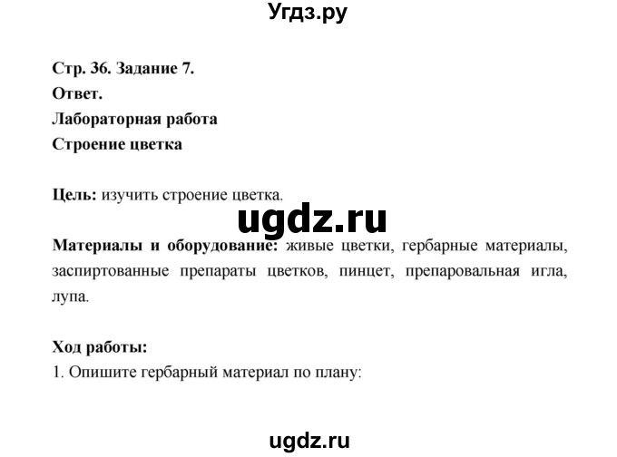 ГДЗ (Решебник) по биологии 6 класс (рабочая тетрадь) В.И. Сивоглазов / страница / 36