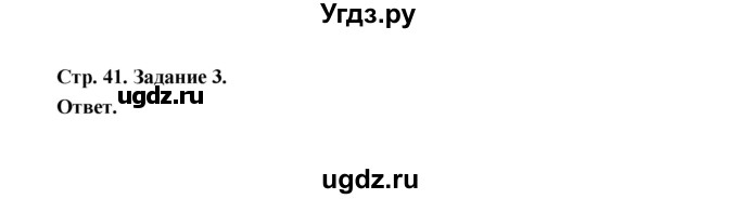 ГДЗ (Решебник) по биологии 6 класс (рабочая тетрадь) В.И. Сивоглазов / страница / 41