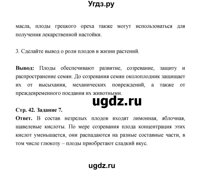 ГДЗ (Решебник) по биологии 6 класс (рабочая тетрадь) В.И. Сивоглазов / страница / 42(продолжение 2)