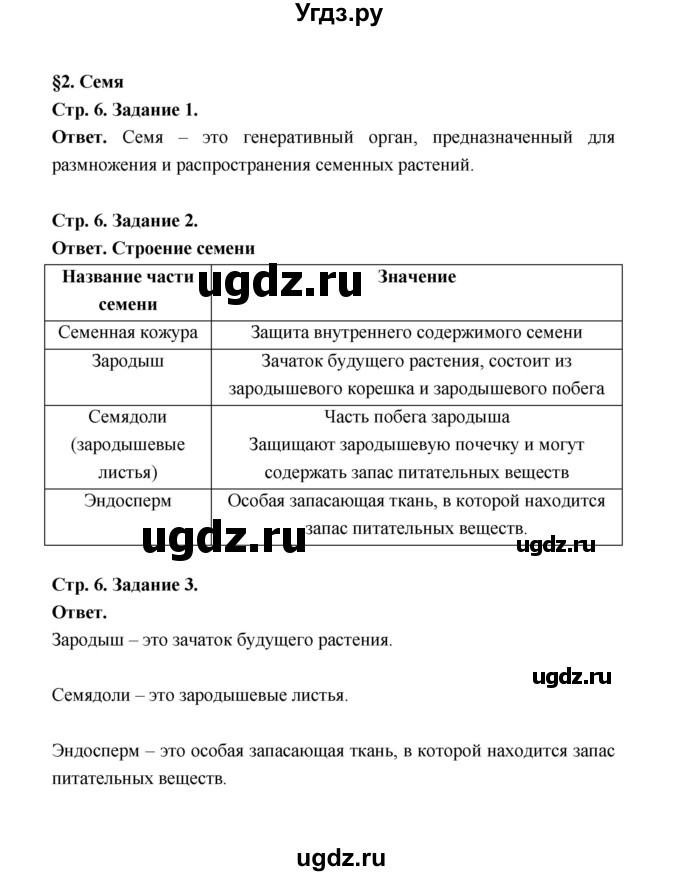 ГДЗ (Решебник) по биологии 6 класс (рабочая тетрадь) В.И. Сивоглазов / страница / 6