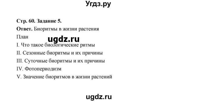 ГДЗ (Решебник) по биологии 6 класс (рабочая тетрадь) В.И. Сивоглазов / страница / 61