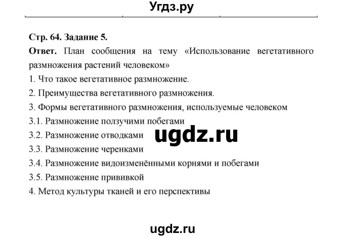 ГДЗ (Решебник) по биологии 6 класс (рабочая тетрадь) В.И. Сивоглазов / страница / 64