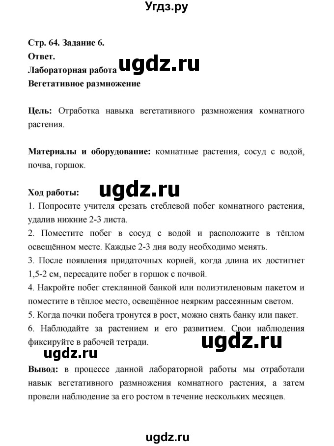 ГДЗ (Решебник) по биологии 6 класс (рабочая тетрадь) В.И. Сивоглазов / страница / 64(продолжение 2)