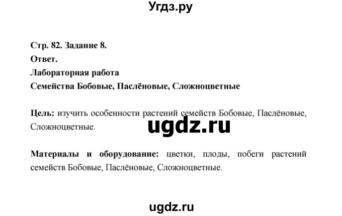 ГДЗ (Решебник) по биологии 6 класс (рабочая тетрадь) В.И. Сивоглазов / страница / 82