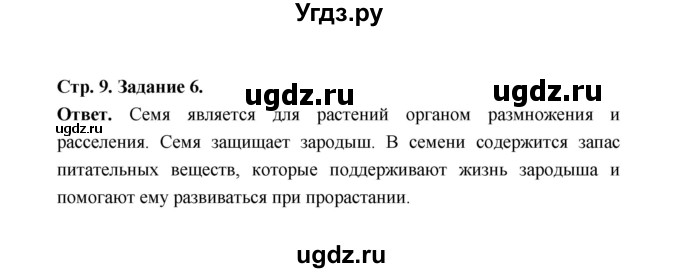 ГДЗ (Решебник) по биологии 6 класс (рабочая тетрадь) В.И. Сивоглазов / страница / 9(продолжение 2)