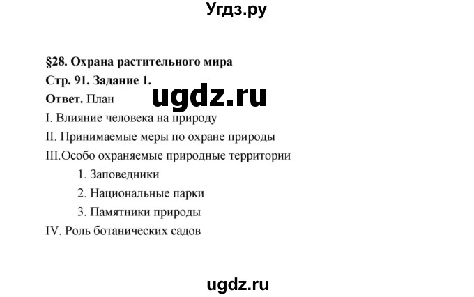 ГДЗ (Решебник) по биологии 6 класс (рабочая тетрадь) В.И. Сивоглазов / страница / 91