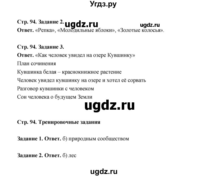 ГДЗ (Решебник) по биологии 6 класс (рабочая тетрадь) В.И. Сивоглазов / страница / 94