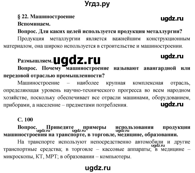 ГДЗ (Решебник) по географии 8 класс (Страны и народы) Лопух П.С. / страница / 100(продолжение 3)