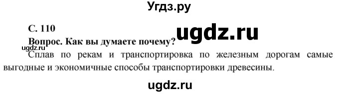 ГДЗ (Решебник) по географии 8 класс (Страны и народы) Лопух П.С. / страница / 110