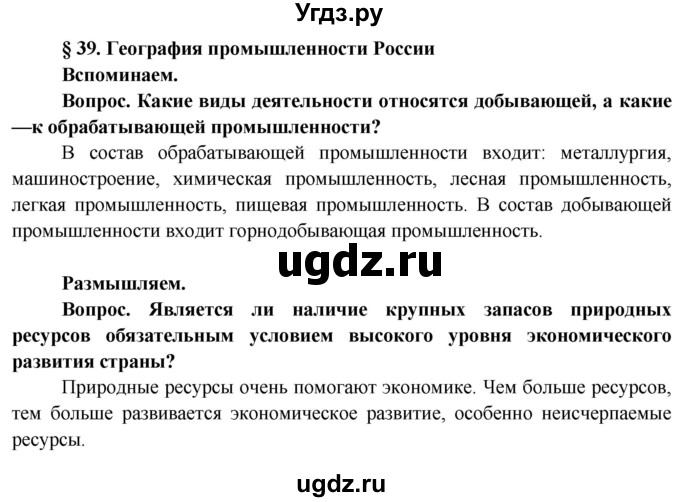 ГДЗ (Решебник) по географии 8 класс (Страны и народы) Лопух П.С. / страница / 166