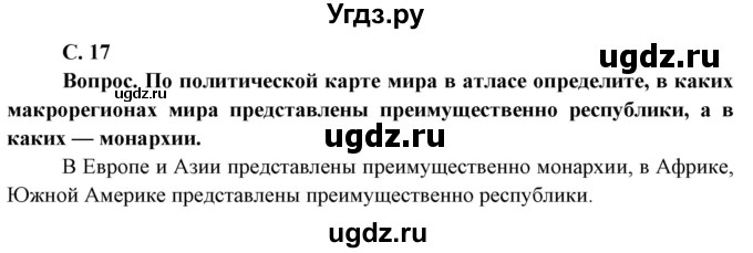 ГДЗ (Решебник) по географии 8 класс (Страны и народы) Лопух П.С. / страница / 17