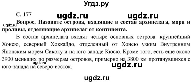 ГДЗ (Решебник) по географии 8 класс (Страны и народы) Лопух П.С. / страница / 177