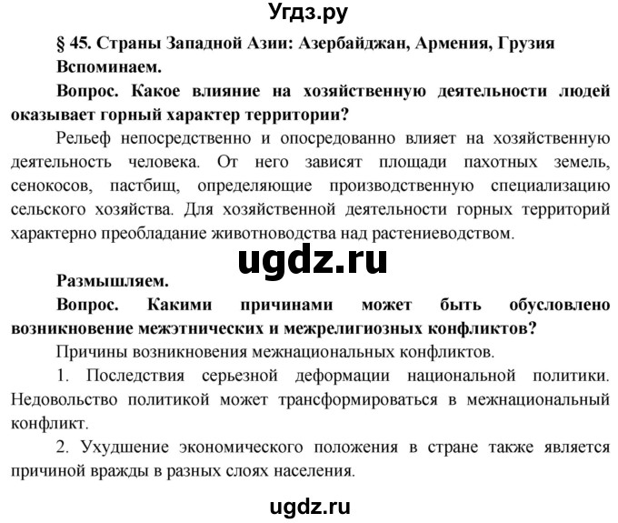 ГДЗ (Решебник) по географии 8 класс (Страны и народы) Лопух П.С. / страница / 194(продолжение 4)