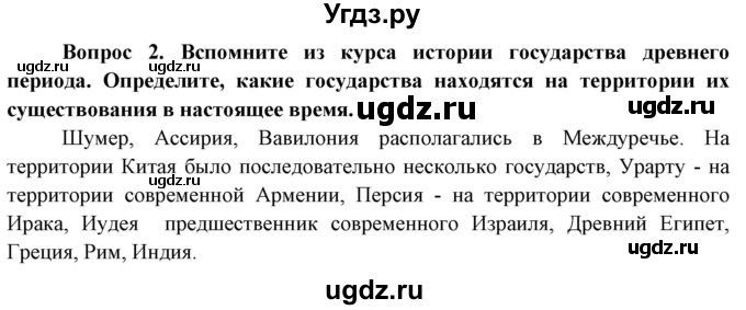 ГДЗ (Решебник) по географии 8 класс (Страны и народы) Лопух П.С. / страница / 21(продолжение 2)