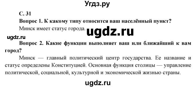 ГДЗ (Решебник) по географии 8 класс (Страны и народы) Лопух П.С. / страница / 31