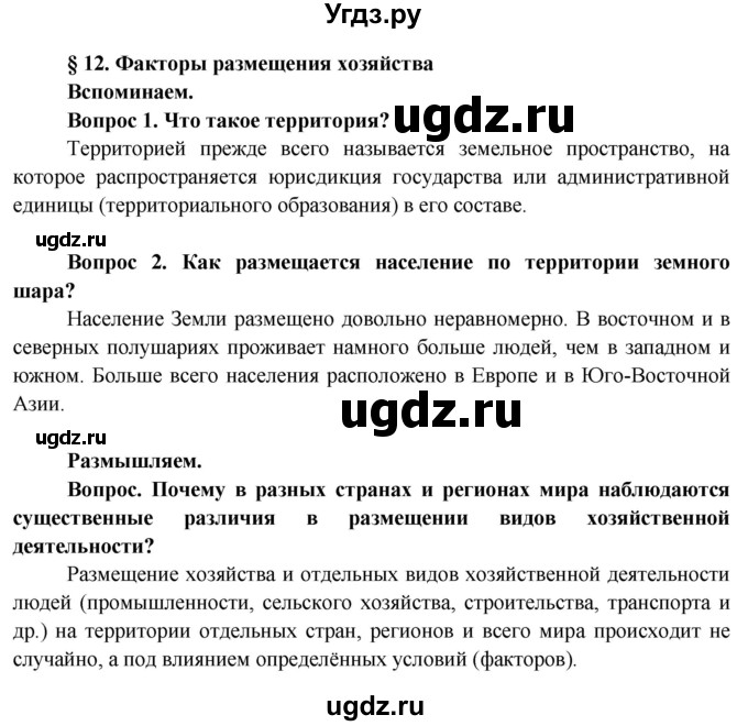 ГДЗ (Решебник) по географии 8 класс (Страны и народы) Лопух П.С. / страница / 58