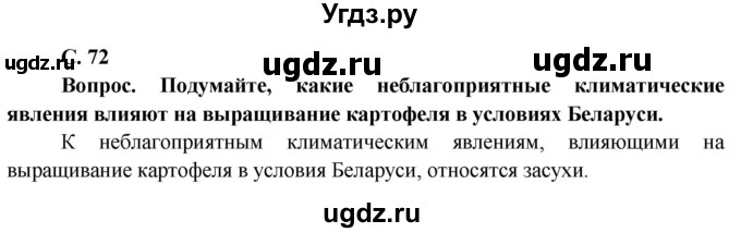 ГДЗ (Решебник) по географии 8 класс (Страны и народы) Лопух П.С. / страница / 72