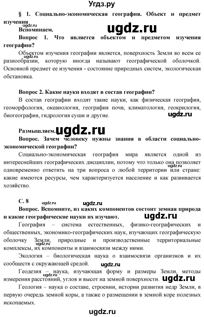 ГДЗ (Решебник) по географии 8 класс (Страны и народы) Лопух П.С. / страница / 8