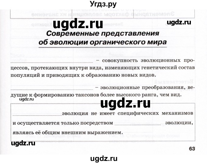 ГДЗ (Учебник) по биологии 9 класс (рабочая тетрадь) Н.Ф. Бодрова / страница / 63