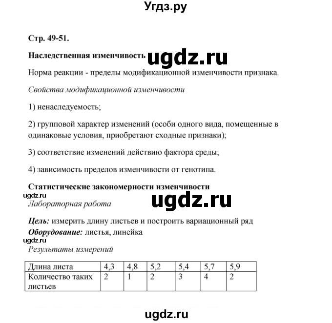 ГДЗ (Решебник) по биологии 9 класс (рабочая тетрадь) Н.Ф. Бодрова / страница / 49