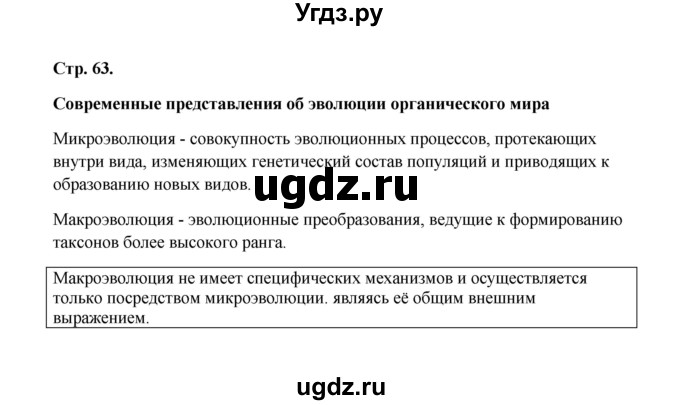 ГДЗ (Решебник) по биологии 9 класс (рабочая тетрадь) Н.Ф. Бодрова / страница / 63