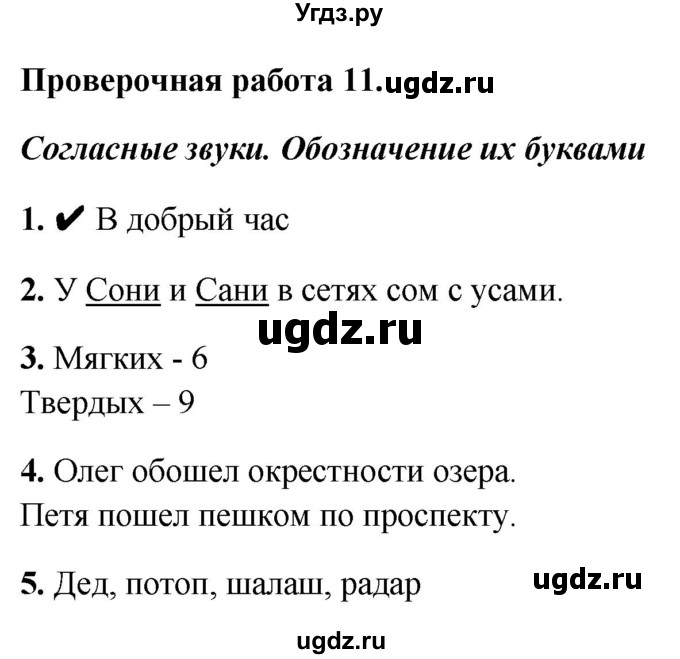 ГДЗ (Решебник) по русскому языку 1 класс (проверочные работы) Михайлова С.Ю. / проверочная работа / 11