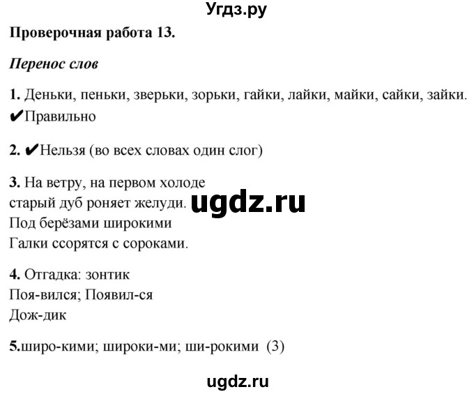 ГДЗ (Решебник) по русскому языку 1 класс (проверочные работы) Михайлова С.Ю. / проверочная работа / 13