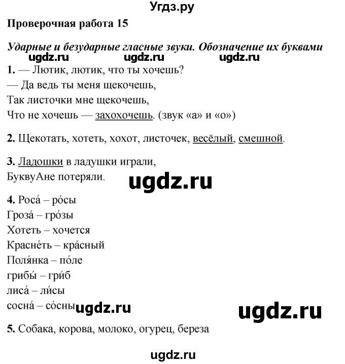 ГДЗ (Решебник) по русскому языку 1 класс (проверочные работы) Михайлова С.Ю. / проверочная работа / 15