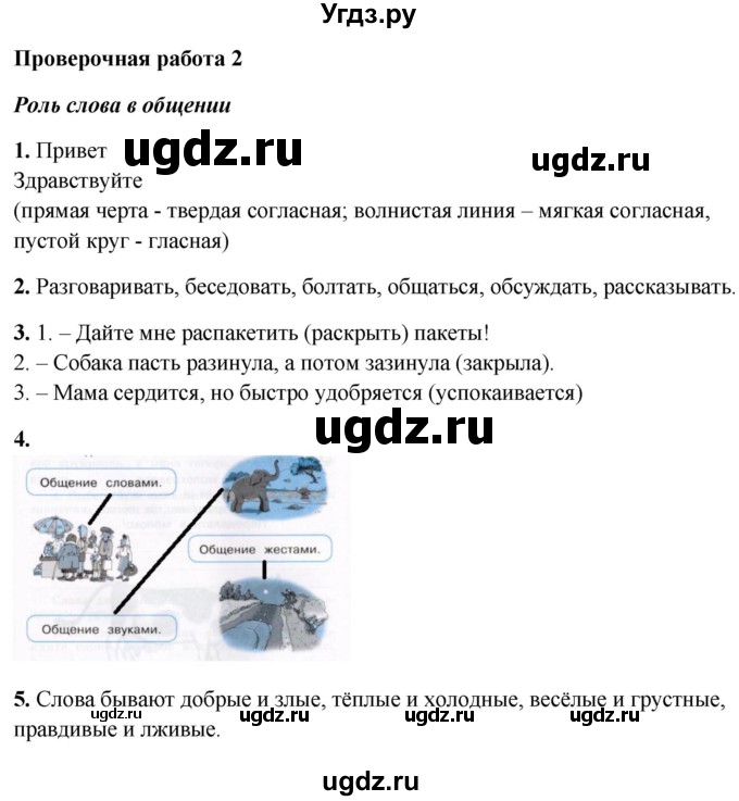 ГДЗ (Решебник) по русскому языку 1 класс (проверочные работы) Михайлова С.Ю. / проверочная работа / 2