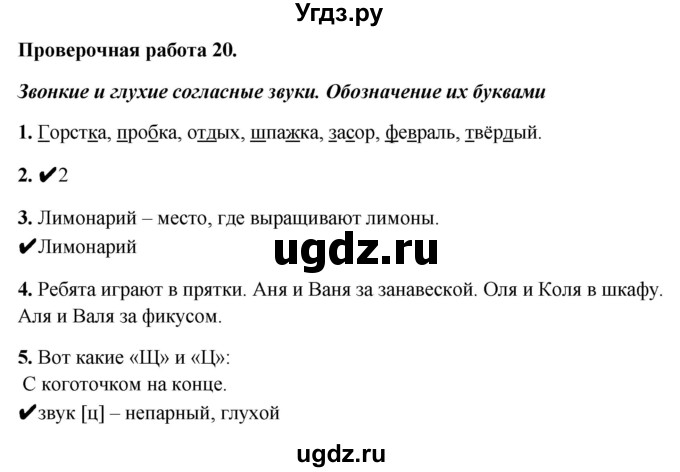 ГДЗ (Решебник) по русскому языку 1 класс (проверочные работы) Михайлова С.Ю. / проверочная работа / 20