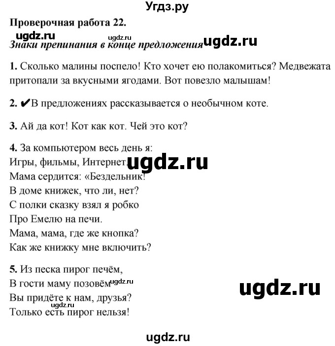 ГДЗ (Решебник) по русскому языку 1 класс (проверочные работы) Михайлова С.Ю. / проверочная работа / 22