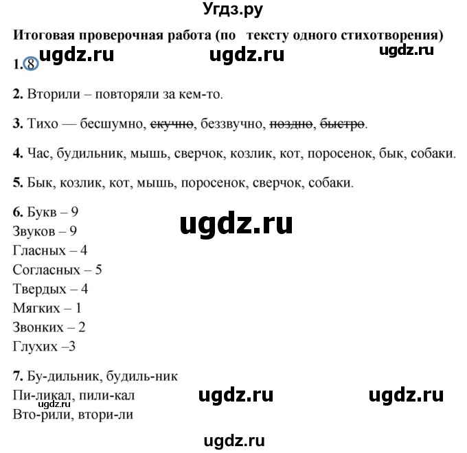 ГДЗ (Решебник) по русскому языку 1 класс (проверочные работы) Михайлова С.Ю. / проверочная работа / Итоговая работа