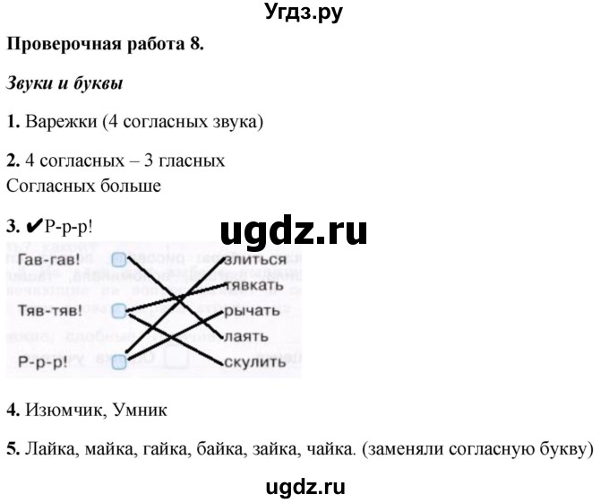 ГДЗ (Решебник) по русскому языку 1 класс (проверочные работы) Михайлова С.Ю. / проверочная работа / 8