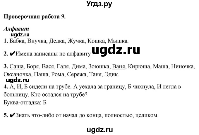 ГДЗ (Решебник) по русскому языку 1 класс (проверочные работы) Михайлова С.Ю. / проверочная работа / 9