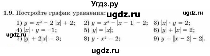 ГДЗ (Учебник) по алгебре 9 класс Абылкасымова А.Е. / §1 / 1.9