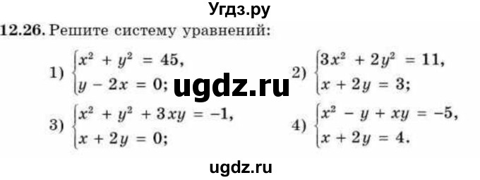 ГДЗ (Учебник) по алгебре 9 класс Абылкасымова А.Е. / §12 / 12.26