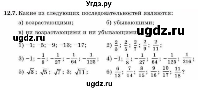 ГДЗ (Учебник) по алгебре 9 класс Абылкасымова А.Е. / §12 / 12.7