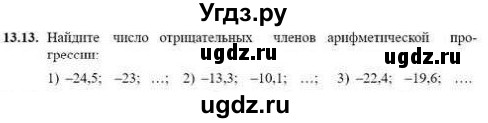 ГДЗ (Учебник) по алгебре 9 класс Абылкасымова А.Е. / §13 / 13.13