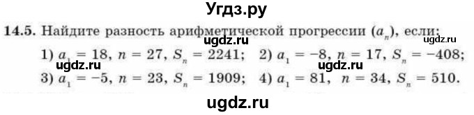 ГДЗ (Учебник) по алгебре 9 класс Абылкасымова А.Е. / §14 / 14.5