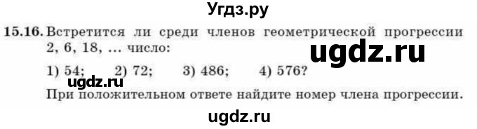 ГДЗ (Учебник) по алгебре 9 класс Абылкасымова А.Е. / §15 / 15.16