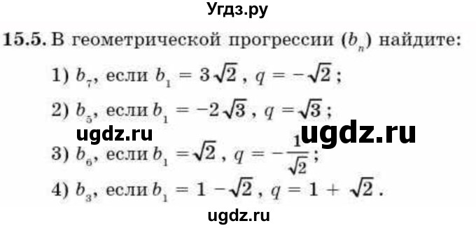 ГДЗ (Учебник) по алгебре 9 класс Абылкасымова А.Е. / §15 / 15.5
