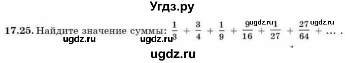 ГДЗ (Учебник) по алгебре 9 класс Абылкасымова А.Е. / §17 / 17.25