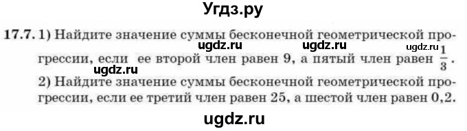 ГДЗ (Учебник) по алгебре 9 класс Абылкасымова А.Е. / §17 / 17.7
