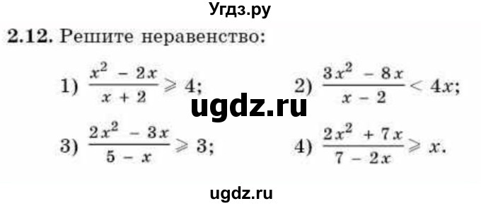 ГДЗ (Учебник) по алгебре 9 класс Абылкасымова А.Е. / §2 / 2.12